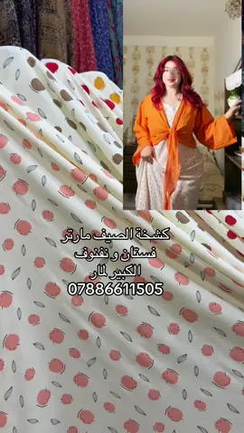 اقمشة لمار  فستانج و دشداشنج و كشختج  قطعه (12) الف  عنوان بغداد الزعفرانية سوق الهوى  (مقابيل طرشي السيد)  كشمير لمار  الحجز 07886611505 توصيل (5) الف #لمار_للاقمشة #اقمشة_لمار #capcut 
