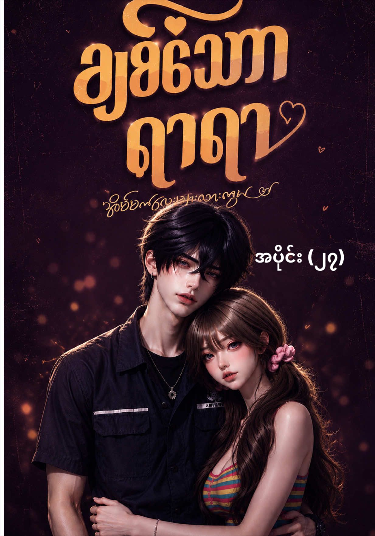 Part 27| ချစ်သောရာရာ 🩵#foryou #fyp #myanmar #aigenerated #aistory 
