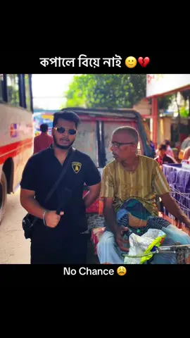 কপালে বিয়ে নাই 😂 No Chance! 🤣 #comedia #funny #foryou #viral #trending 