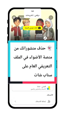👻 حذف منشوراتك من منصة الأضواء في الملف التعريفي العام على سناب شات