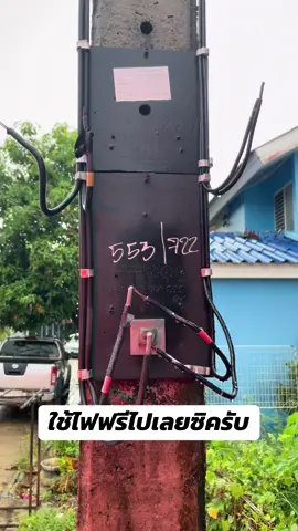 ไม่บอกบ้านเลขที่เท่าไร  🤫⚡️   #โซล่าเซลล์หราาาบ้านพี่ไม่ต้อง    #การไฟฟ้าส่วนภูมิภาค    #การไฟฟ้านครศรีธรรมราช    #เรียกผมว่าบูบู้     #ไฟฟรี 