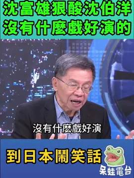 去東京街頭晨跑還要穿防彈衣？沈富雄忍不住開酸：真的沒什麼戲好演了！ 本來口才再順，硬要把不合常理的事講成理所當然，最後只會把自己搞成大笑話。連日本人都看不懂的「抗中保台」新裝備，到底是真心防範還是作秀過頭？ 大家覺得在東京穿防彈衣跑步，到底是在防誰？🤔 #沈富雄 #沈伯洋 #時事熱議 #東京跑步 #笑話一則