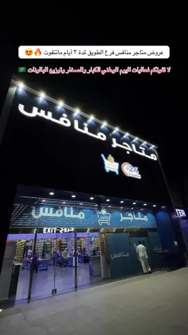 لا تفوتون عروض متاجر منافس واستفيدوا منها قبل تنتهي 🔥 العروض متوفرة في الرياض - فرع طويق 📍@متاجر المنافس 🍬🍫🍭 #الرياض #طويق #متاجر_منافس #عروض #93saudinationalday 