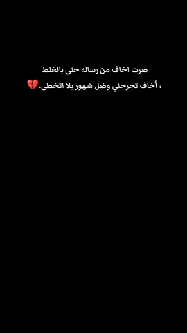 صرت اخاف من رساله حتى بالغلط  ، أخاف تجرحني وضل شهور يلا اتخطى.💔 #CapCut #foryoupage #عبارات 