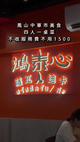 鳳山中華市裡的泰國料理 每次路過生意都還蠻好的 店裡座位不算多 建議想吃還是先訂位 餐點有套餐跟單點可以選 而且不收服務費！出餐速度也蠻快 看了一下蠻多人都是直接點套餐 有2～5人的組合可以選 我們這次點四人套餐大概$1500內 就有檸檬魚、月亮蝦餅、咖哩雞 蝦醬高麗菜、冬粉蝦煲跟椒麻雞 再加四人份的香米飯 雞、魚、蝦一次都有!! 以這個價格來說我覺得蠻豐富的 香米飯吃起來乾爽粒粒分明 拿來配綠咖哩雞很下飯🍚 咖哩帶著微微辣感 香氣也蠻足的 檸檬魚是一整尾鱸魚 肉質細嫩 酸度我覺得剛剛好 椒麻雞我們調整成不辣 雞皮吃起來脆脆的肉也蠻嫩 冬粉蝦煲的味道比較偏台式一點 不過蝦子肉質扎實 我覺得 也好吃 月亮蝦餅是厚實派的路線 另外還單點了一份偏台菜的芥藍牛肉 整體吃下來我覺得還不錯 四人套餐的份量跟豐富度都蠻可以 會想再回訪👍 唯一是泰奶對我來說真的太甜了🤣 喝了一口就先投降😂😂😂 - 四人套餐 $1480 芥藍牛肉 $220 - 🏠 鴻泰心泰國料理 高雄市鳳山區鎮西里中華街28-5號 11:00-14:00、17:00-21:00 週四 公休 - #高雄美食#鴻泰心 #高雄泰式料理 #鳳山美食 