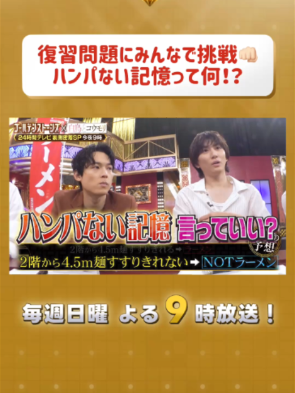 皆さんはこの問題覚えてましたか❓🍜 #GOスト💎 #GoldenSixTONES  #SixTONES  TVerにて次回放送まで【見逃し配信中📺】