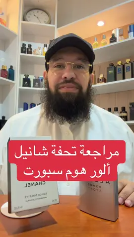 مراجعة ألور هوم سبورت #عطور #عطورات #اكسبلور #شانيل 