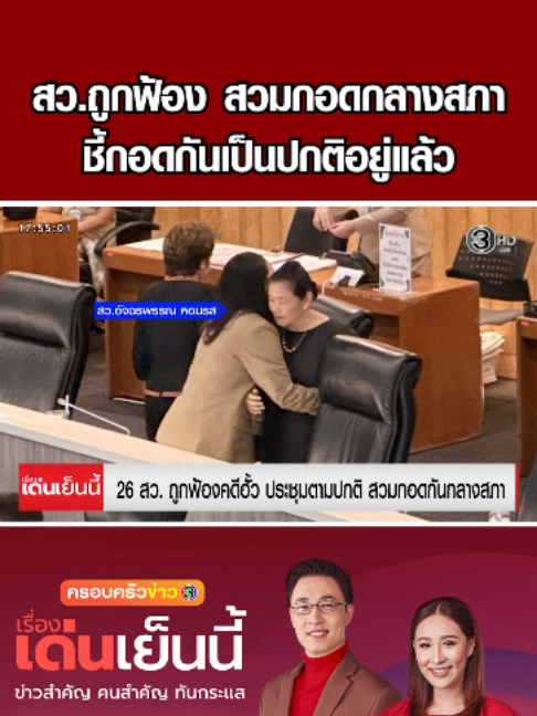 “สว.อัจฉรพรรณ” แจงภาพเพื่อนสมาชิกกอดในสภา ชี้กอดกันเป็นปกติอยู่แล้ว เผย 26 สว.ยังไม่ได้คุยกัน #ครอบครัวข่าว3 #ข่าวช่อง3 #เรื่องเด่นเย็นนี้ #สมาชิกวุฒิสภา #กอด #เพื่อนสมาชิก #ข่าวการเมือง #ฮั้วสว #อัจฉรพรรณหอมรส