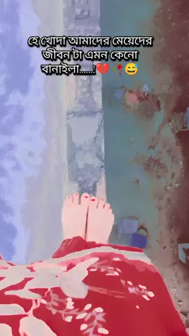 # মেয়েদের জীবন এমন কেনো...! #💔🥀😅😭😓😅🥀💔😭 #