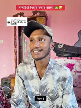 Replying to @🇪🇸—͟͞GAMiNG SAHADATᥫ᭡257🇧🇷 পালাইয়া বিয়ার করার জালা 🐸🤣 Facebook page: দেশি পোলা  #দেশি_পোলা 