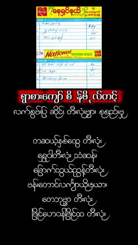 #ရွာစားစိန်ဗိုလ်တင့်#မြန်မာ့ဆိုင်း #မြန်မာသံစဥ်များကိုချစ်မြတ်နိုးသူများအတွပ် #tiktokmyanmar #foryoupage 