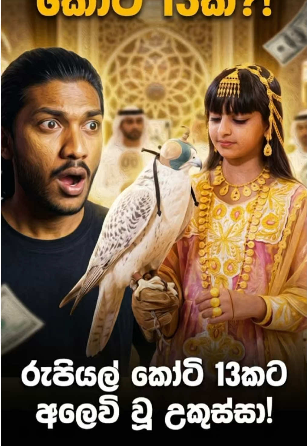 ළමයගෙ උපන්දිනය වෙනුවෙන් අමුතුම තෑග්ගක් දීපු වෙනස්ම තාත්තා කෙනෙක් ගැන දන්නවද😨🤑💸?  උපන්දින තෑග්ගේ වටිනාකම දැනගත්තොත් පුදුම හිතේවි🥶.  #Falcon #UAE #AmazingFacts #SinhalaTikTok #FYP 