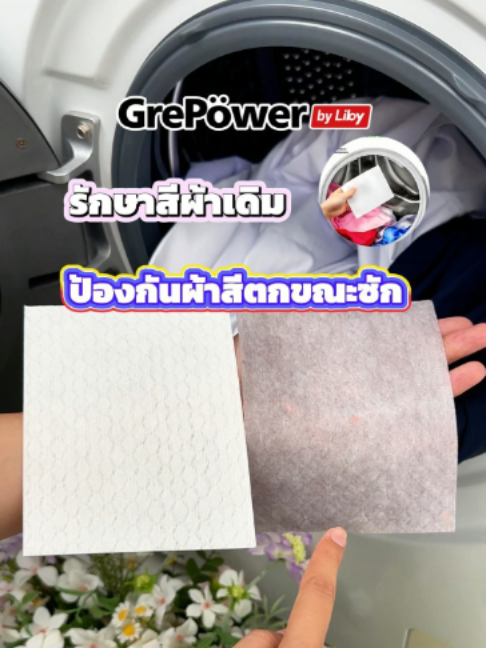 ขี้เกียจแยกผ้าตามสีเวลาซักผ้าใช่ไหม?#zyk #GrePower