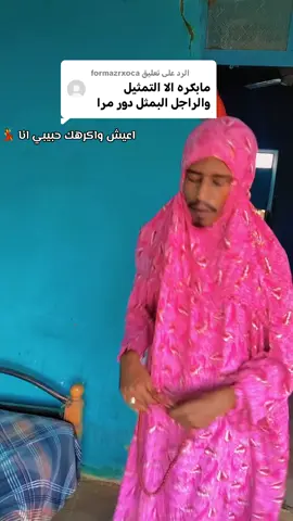 الرد على @formazrxoca اعيش واكرهك حبيبي انا 💃 😂 #مشاهير_تيك_توك_مشاهير_العرب 