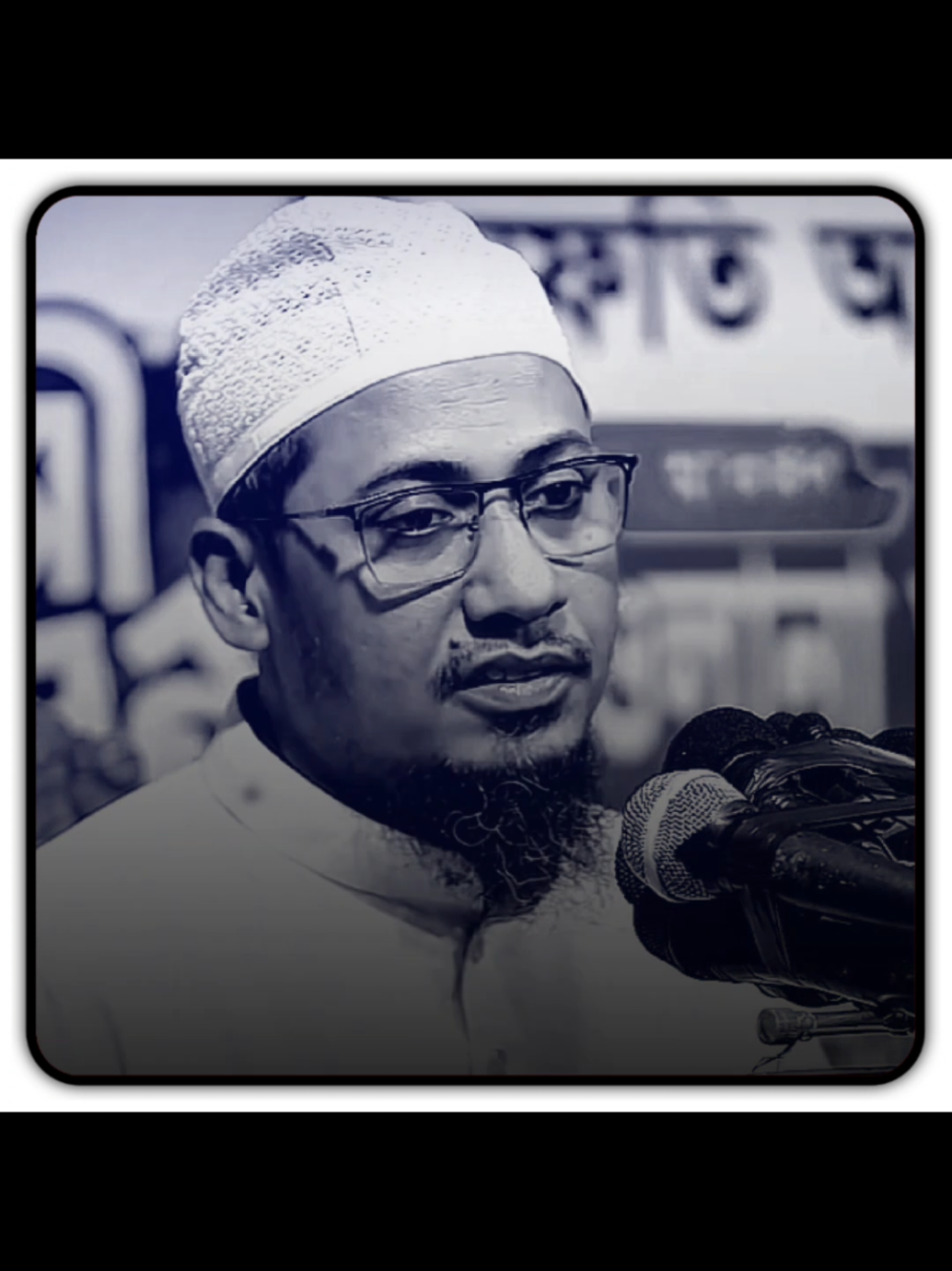 অনেক গুরুত্বপূর্ণ একটি বয়ান সবাই সময় নিয়ে একটু শুনে যান মাওলানা আনিসুর রহমান আশরাফী সাহেব এর ওয়াজ#ইসলামিক_ভিডিও_🤲🕋🤲 #আনিসুর_রহমান_আশরাফী💖💖 #আইডিতে_view_like_আসে_না😪😪😪 #ইনশাআল্লাহ_যাবে_foryou_তে। #tiktok @TikTok @TikTok Bangladesh 