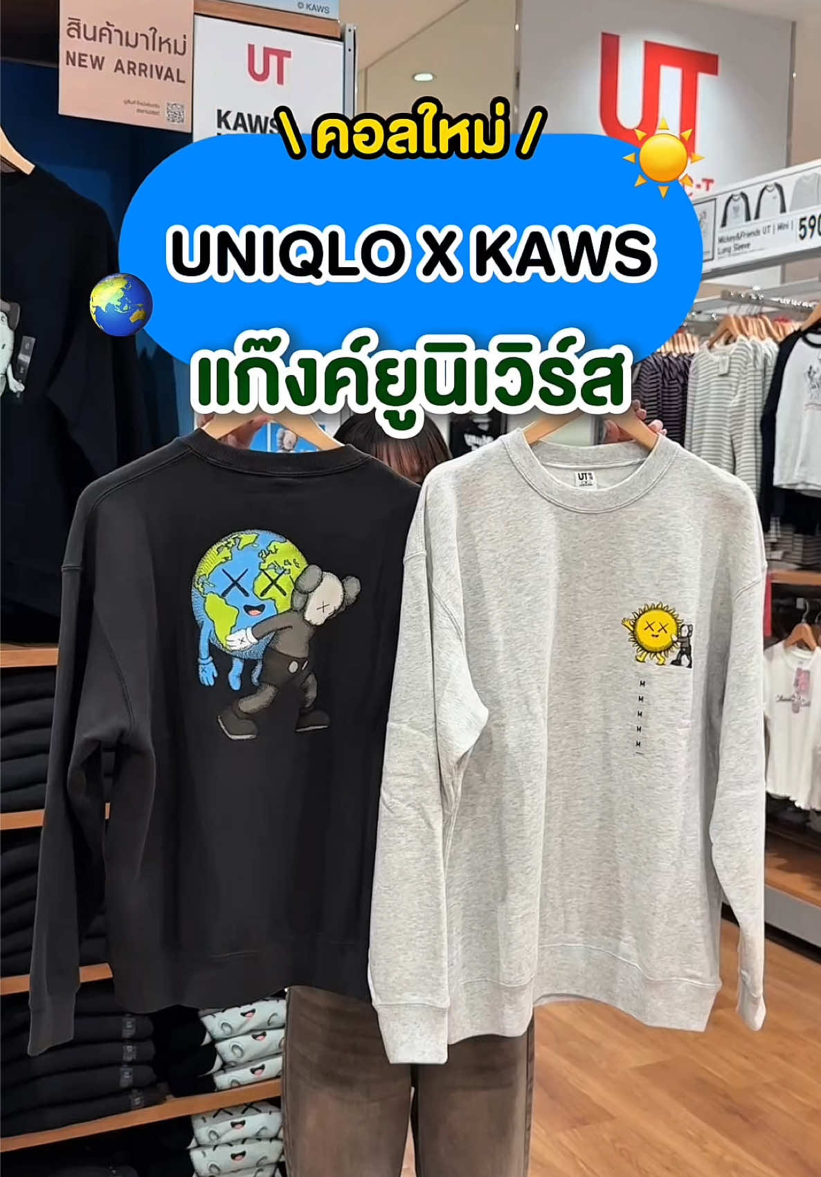 🌏☀️ สายสตรีทต้องชอบ! UNIQLO X KAWS UNIVERSE เท่ห์แบบนี้ไม่มีได้หรอออ~ #UNIQLOXKAWS #KAWSUNIVERSE #ยูนิโคล่ #TikTokพาช้อป #ติดโปร 