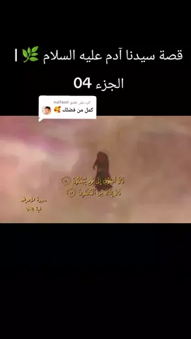 الرد على @naifaod نواصل معكم قصة سيدنا آدم عليه السلام 🌿 الجزء الرابع من سلسلة قصص الأنبياء 📖 عبرة وهداية من قصص القرآن والسنة 🤍 تابع الأجزاء السابقة وانتظروا الجزء القادم بإذن الله ✨ انشر الخير تؤجر 🤍 #قصص_الأنبياء #سيدنا_آدم #آدم_عليه_السلام #قصص_اسلامية #قصص 