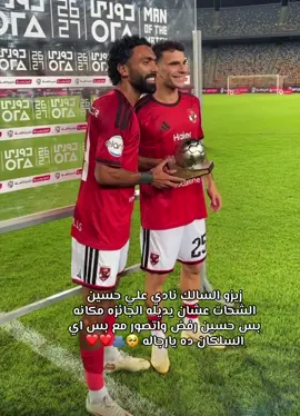 زيزو وحسين الشحات اي الجمال والسلكان ده 🥺🫂❤️❤️❤️❤️❤️❤️❤️❤️❤️❤️❤️#امام_عاشور #الأهلي #زيزو #بن_شرقي#حسين_الشحات 
