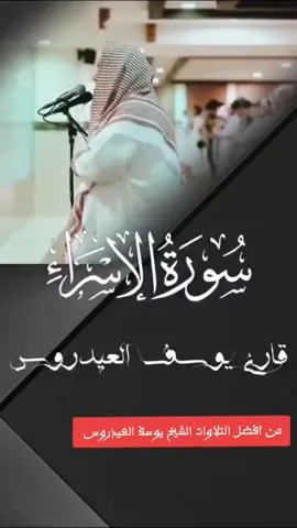 #يوسف_العيدروس #القران_الكريم #تلاوة_خاشعة #foryou #quran 