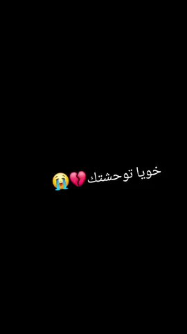 توحشتك خويا💔😭 #يطلق_سراح_كل_مسجون__ياربي🤲💔😭 