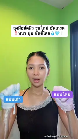 หนา นุ่ม อัพเกรดแล้วววว #ส้มโอที่หน้าเป็นสิว #ใช้ดีบอกต่อ #ถุงมือขัดผิว #ถุงมือสครับผิว #koplast 