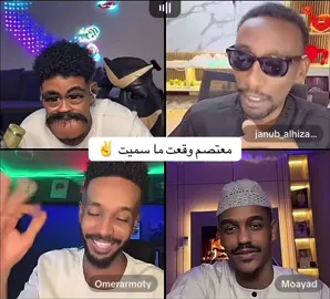 جدنا بطير نحنا 😂😂✌️ #مشاهير_السودان_سودانيز_تك_توك  #عمر_الارموطي  #غيث_الموريتاني_🇲🇷  #sudanese_tiktok  #كبشرات_الجنا 