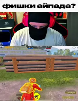С каждым днём айпад удивляет! #fyp #pubgmobile #tdm #metroroyale #PUBG 