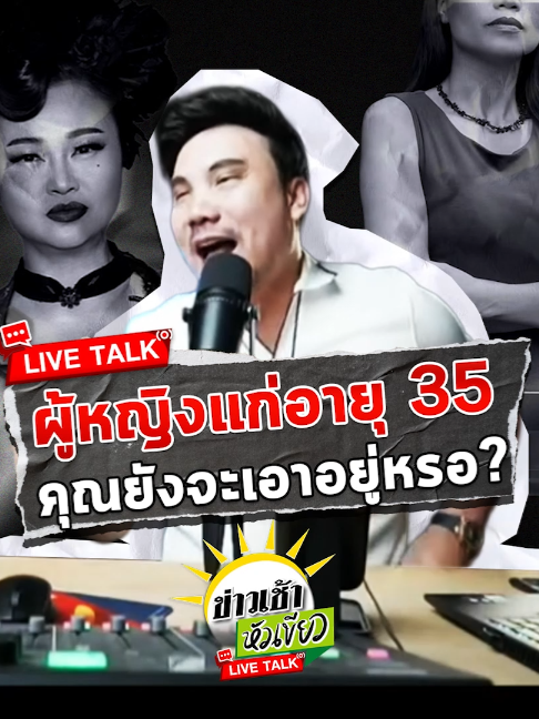 ทัวร์ลงยับ! ผู้หญิงแก่อายุ 35 คุณยังจะเอาอยู่หรอ? . 📌 ให้สัมภาษณ์ ในรายการ 