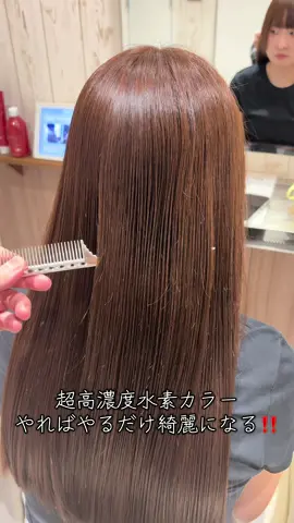 カラーするたび、ツヤ髪へ✨ 超高濃度水素カラーで ☑️ ツヤ感UP ☑️ ハリ・コシのある髪へ ☑️ カラー後もまとまりやすく 「カラーしたのに髪が綺麗に見える」 そんな仕上がりを目指します🤍 #超高濃度水素カラー #水素カラー #艶髪 #髪質改善 #大阪美容室 