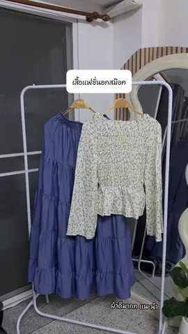 #เสื้อผ้าแฟชั่น #อกสม็อค #ผ้าดีมาก #ใส่สบาย #ขึ้นฟีดเถอะ 
