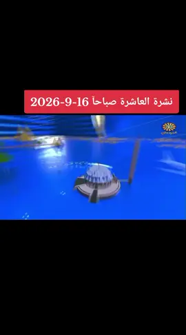 عضو مجلس السيادة رئيس هيئة الأركان يستقبل السفير السعودي بالقيادة العامة ​الخرطوم – ١٦ سبتمبر ٢٠٢٦م ​استقبل عضو مجلس السيادة ورئيس هيئة الأركان، الفريق أول ركن ياسر عبد الرحمن العطا، بمكتبه في القيادة العامة أمس، سفير خادم الحرمين الشريفين لدى السودان. حيث ​بحث اللقاء العلاقات الأخوية المتينة بين البلدين، والجهود المشتركة لتعزيز الأمن والاستقرار، وترسيخ وحدة الدولة ومؤسساتها الوطنية. كما تناول الجانبان تطورات الأوضاع المدنية، والترتيبات الخاصة بالمرحلة المقبلة، إضافة إلى الملفات الأمنية المتعلقة بالحدود و أمن البحر الأحمر. ​كما استعرض الاجتماع آليات تعزيز التعاون الثنائي والتنسيق في المجالات الدفاعية والتدريبية، بما يحقق المصالح المشتركة ويدعم استقرار المنطقة. ​من جانبه، جدٌد السفير السعودي في تصريح صحفي تأكيد موقف المملكة الثابت في دعم وحدة السودان وسيادته وسلامة مؤسساته الوطنية، معرباً عن حرص بلاده المستمر على التشاور والتنسيق مع القيادة السودانية بما يخدم المصالح المشتركة والاقليمية.  #السودان  #القوات_المسلحة_السودانية  #غداً_نعود_حتماً_نعود #حرب_الكرامة  #RapidSupportIsTerroristMilitia 