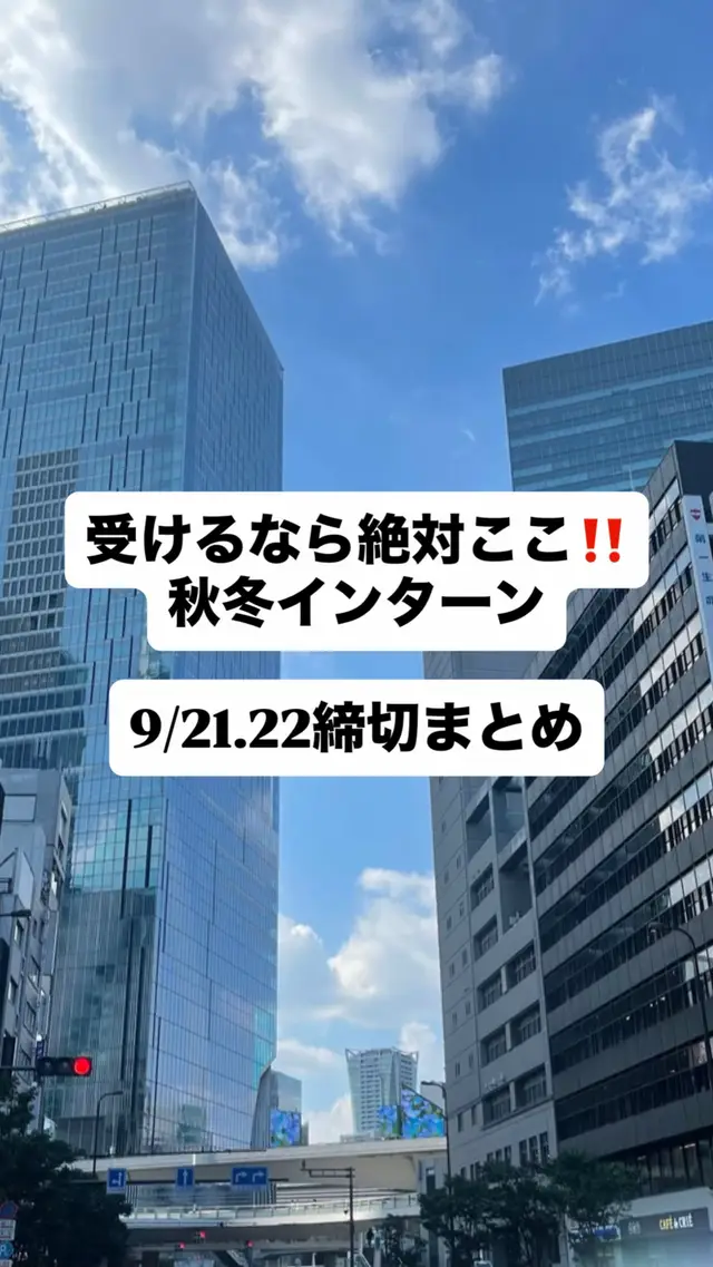 企業のインターン情報などわからないことなど 必ず相談して対策していきましょう！ プロフにまとめたのでいつでもご相談ください！ #就活 #大手内定 #就活生と繋がりたい #28卒 #27卒 