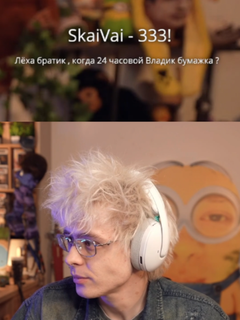 Когда 24 часовой владик бумажка? twitch.tv/dangerlyoha #dangerlyoha #денджерлеха #twitch #fyp