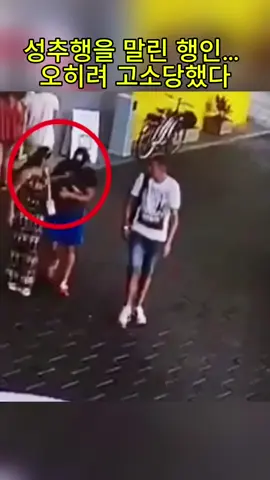 성추행을 말린 행인… 오히려 고소당했다