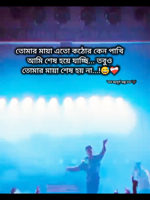 #༺ অপূর্ণ গল্প ༻🖤##বাংলা _স্ট্যাটাস#foryou #foryoupage #viralsong 
