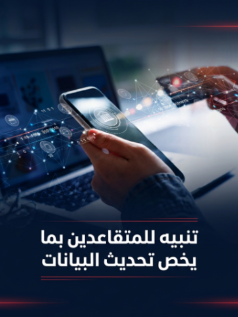 تنبيه للمتقاعدين بما يخص تحديث البيانات #الفرات_صوت_عراقي