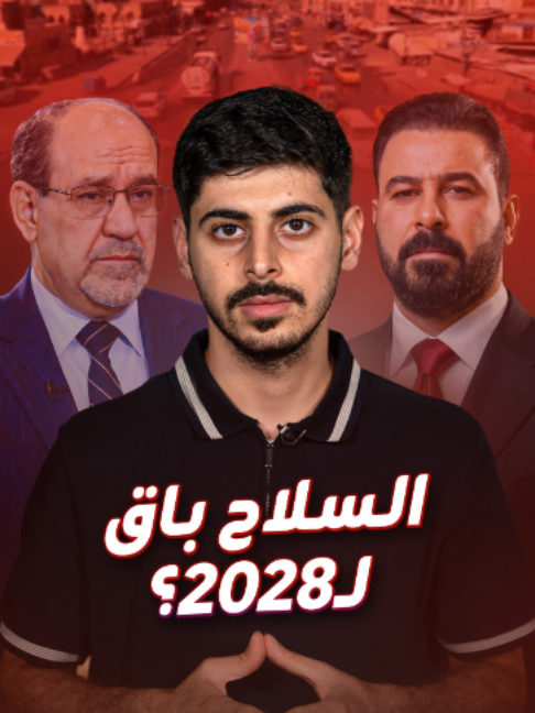 فصائل العراق لن تسلم سلاحها حتى 2028. فهل هي خطة إيرانية عنوانها شراء الوقت؟ #QassamS_blinx #العراق #فصائل #بغداد