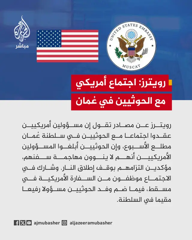 رويترز عن مصادر: مسؤولون أمريكيون عقدوا اجتماعا مع #الحوثيين في سلطنة #عمان مطلع الأسبوع الحوثيون أبلغوا مسؤولين أمريكيين أنهم لا ينوون مهاجمة سفنهم وأنهم ملتزمون بوقف إطلاق النار الجانب الأمريكي كان ممثلا بموظفي السفارة بعمان أما وفد #الحوثيين فضم مسؤولا رفيعا مقيما بمسقط