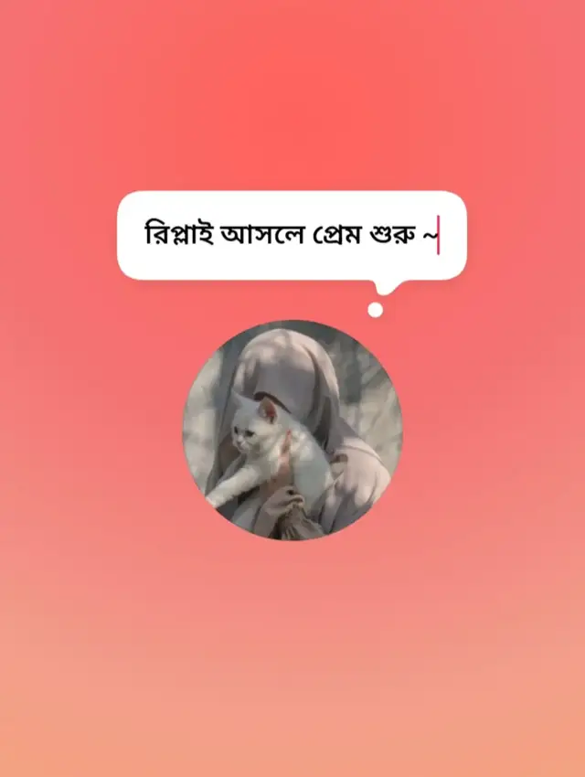রিপ্লাই আসলে প্রেম শুরু ~😩😅💔 sudnya 