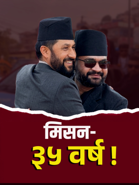 राष्ट्रिय स्वतन्त्र पार्टीको मिसन-'३५ वर्ष' ! #Balenshah #RabiLamichhane #sudangurung #rastriyaswatantraparty