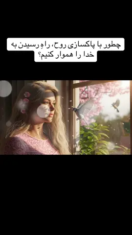 چطور با پاکسازی روح، راهِ رسیدن به خدا را هموار کنیم؟ با پاکسازی روح، قلب خود را به خانه‌ای برای حضور خدا تبدیل کنید. وقتی زنگار وابستگی‌ها، کینه‌ها و افکار منفی را از آینهٔ دل پاک کنیم، نور الهی به‌طور طبیعی در آن می‌تابد. مسیر رسیدن به خدا از درون ما می‌گذرد؛ هرچه سبک‌تر شویم، پرواز به سوی معبود آسان‌تر می‌شود. ✨🕊️  #پاکسازی_روح#نزدیکی_به_خدا#آرامش_درون#رشد_معنوی#خداشناسی