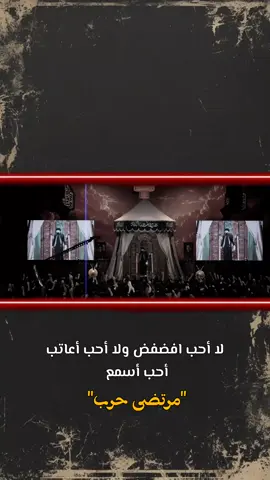 هيه تصفه بس اسمع مرتضى حرب 🙇🏻‍♀️❤️‍🩹.  #الرادود_مرتضى_حرب  #كربلاء_مدينة_العشق_والعاشقين 