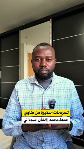 تصريح مناوي بخصوص الحوار السوداني سوداني و قيادات الجيش 