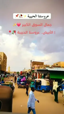 جمال السوق الكبير ❤️✨️ | الأبيض.. عروسنا الحبيبة 🥀📍 في قلب مدينة الأبيض، حيث كانت الخطوات تعرف طريقها، والوجوه تحمل طيبة أهل البلد… هنا السوق الكبير، مكانٌ ارتبط بذكريات الزمن الجميل، وبأيامٍ ما زالت تسكن في القلب. 🤍 سنوات مرّت، وتغيّرت أشياء كثيرة، لكن ذاكرة المكان ما زالت حاضرة… الأبيض ليست مجرد مدينة، إنها عمرٌ وذكريات وحكايات لا تُنسى. 🕊️🎗️ 📍 السوق الكبير – مدينة الأبيض – شمال كردفان 🇸🇩 من يتذكر هذا المكان كما كان زمان؟ ❤️ #الأبيض #السوق_الكبير #عروس_الرمال #شمال_كردفان #creatorsearchinsights 