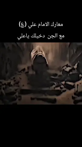 معرك علي مع الجن دخيلك ياعلي ياعلي ياعلي ياعلي ياعلي ياعلي 
