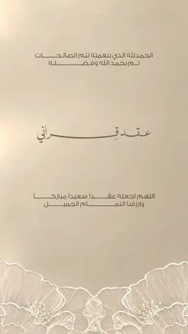 تصميم عقد قران بدون اسم♥️♥️دعوات الكترونيه #اكسبلورexplore #دعوات_الكترونيه_زواج_مواليد_تخرج_ملكه #تصميم #بطاقة_دعوة_إلكترونيه #عقد_قراني
