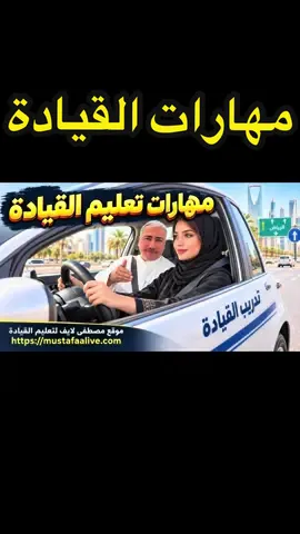 ما معنى DSSSM وPOM وMSPSL وMSSSM وLADA؟ ( برعاية @اسمك ذهب ) في هذا الفيديو أشرح أهم مصطلحات مهارات القيادة العملية بطريقة سهلة، من الفحص قبل القيادة إلى الانطلاق وتغيير المسار واتخاذ القرار. . #مصطفى_لايف #تعليم_القيادة 