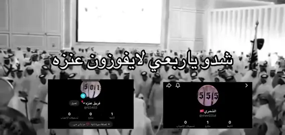شددو ياربععي#شمر #الطنايا #555 @Riw 