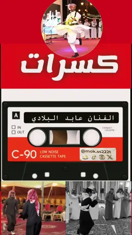 #كسرات #عابد_البلادي #فنون_شعبيه_سعوديه #الجسيس_مختارالسيد  #مزمار                     نَسعَد بإحياء مناسباتكم بأجمل الفنون الشعبية السعودية!   فرقة أبو معتز للفنون الشعبية بإشراف الفنان مختار السيد 🎶 عروضنا الفنية الفرقة متخصصة في إحياء الفنون التالية: • العرضة السعودية • فن الخبيتي• فن المجس • فن الينبعاوي• فن الخطوة• فن المزمار .فن السامري 📍 نخدمكم في: • مكة• جدة• الرياض. المدينة• الطائف • الدمام للحجز والاستفسار 0503560358 حساباتنا في السوشل ميديا  mok.ss222                                           فرقة أبو معتز للفنون الشعبية  أشراف مختار السيد ( الجسيس )  ق  انقدم لكم أجمل الفنون : • العرضة السعودية  • المجس الحجازي • فن الخبيتي • فن الينبعاوي • فن الخطوة الجنوبية • فن السامري • فن المزمار نخدمكم في  : (مكة المكرمة، جدة، الرياض ، المدينة المنورة، الطائف، الدمام) للحجز والتواصل: • رقم الجوال / واتساب: 0503560358 • حسابا تنا •  (سناب شات- تك توك - إنستغرام)        mok.ss222t      .. نضفي على مناسباتكم أصالة الفن وبهجة الاحتفال 🎙 