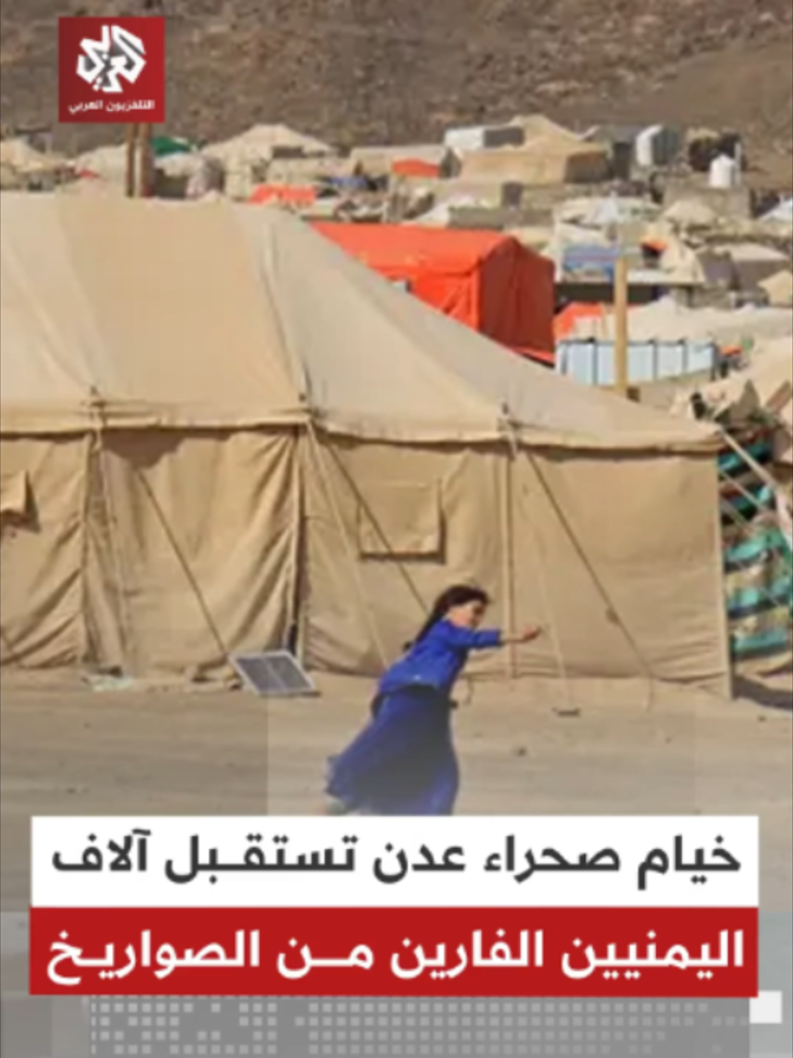 صحراء عدن تؤوي آلاف اليمنيين الفارين من الصواريخ فيما تتصاعد التحذيرات من تفاقم الأزمة الإنسانية وشح مقومات الحياة
